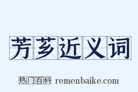 芳芗近义词是什么意思的图片